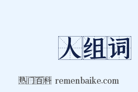 經紀人组词是什么意思的图片